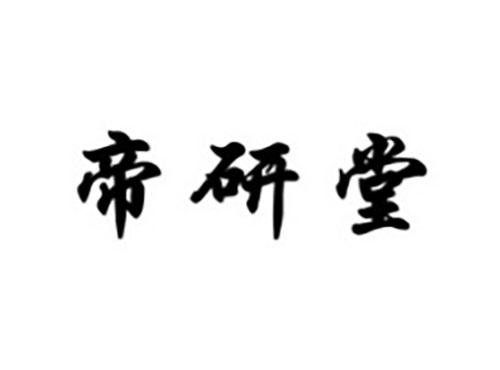 帝研堂