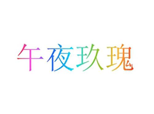 午夜玖瑰
