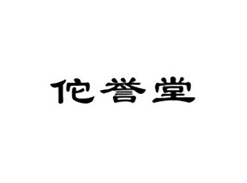 佗誉堂
