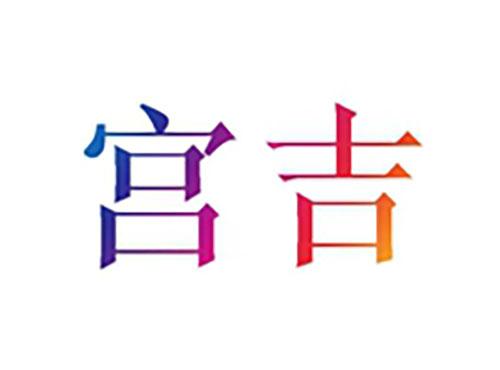 宫吉