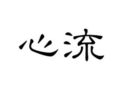 心流