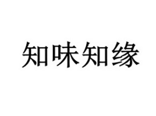 知味知缘