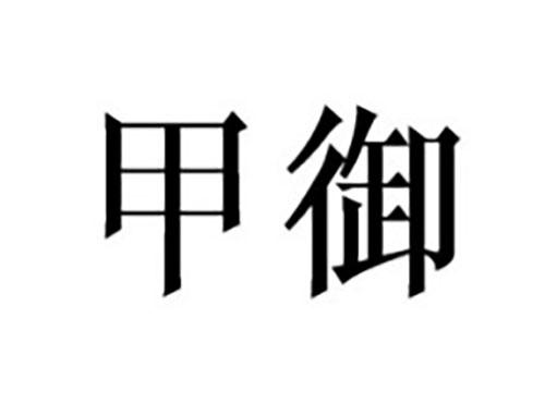甲御