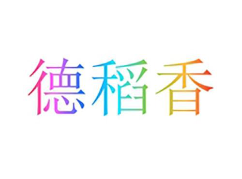 德稻香