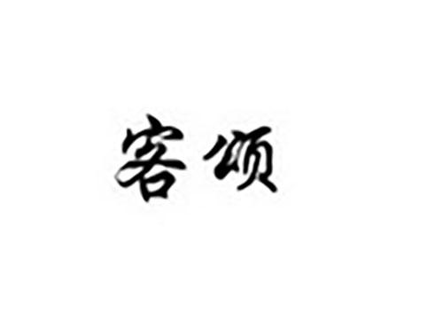 客颂
