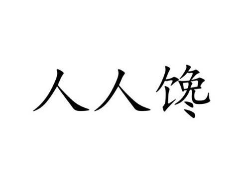 人人馋