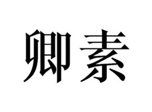 卿素