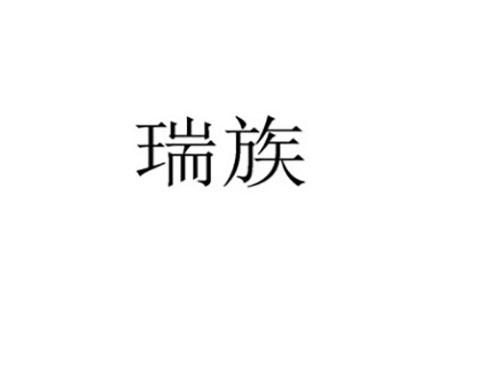 瑞族