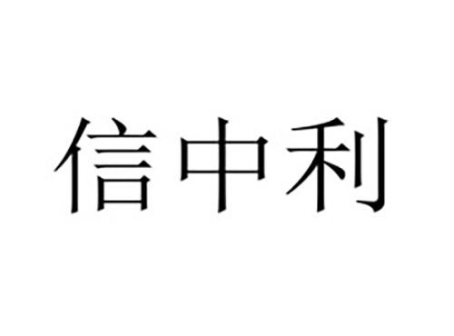 信中利
