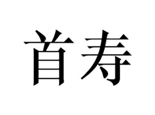 首寿
