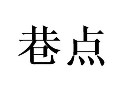 巷点