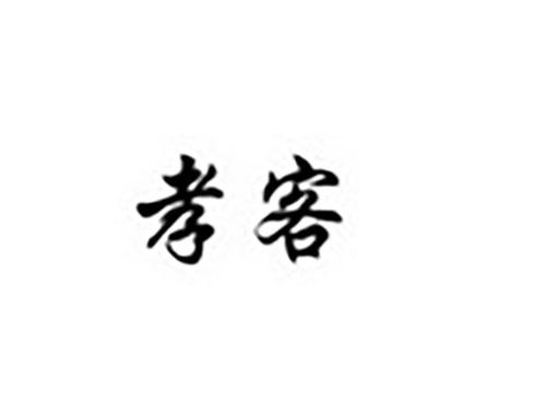 孝客