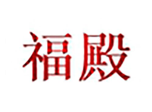 福殿