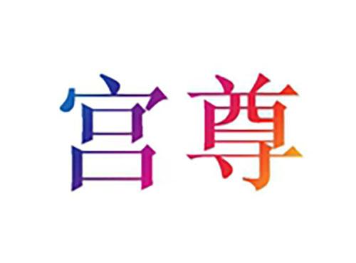 宫尊