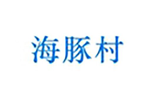海豚村