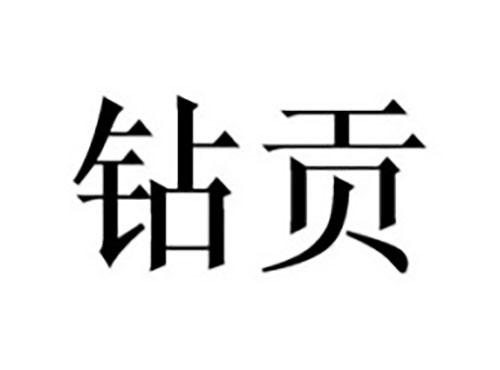 钻贡