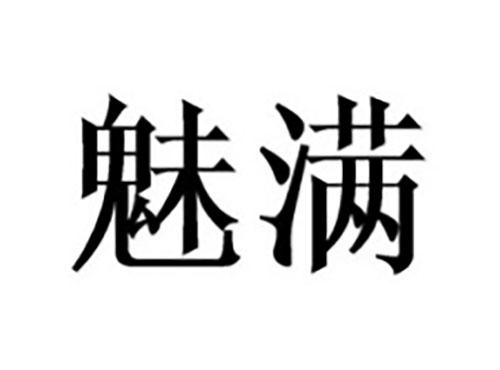 魅满