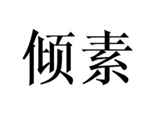 倾素