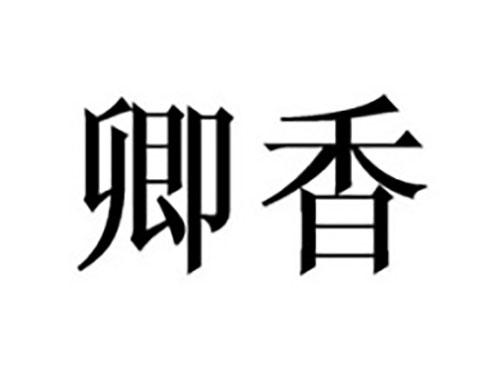 卿香