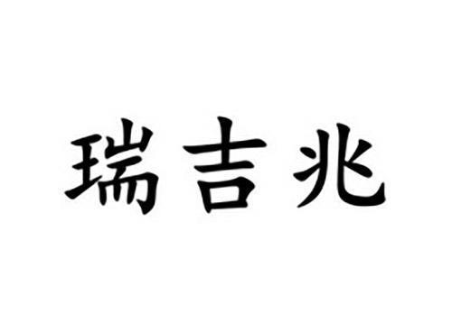 瑞吉兆