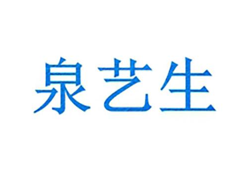 泉艺生