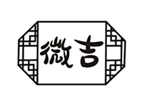 微吉