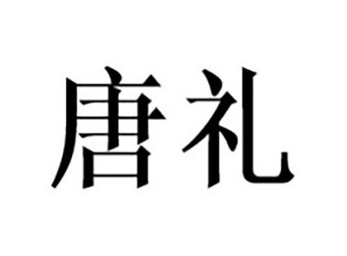 唐礼