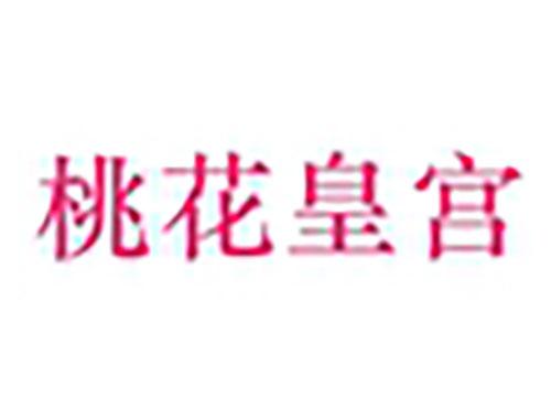 桃花皇宫