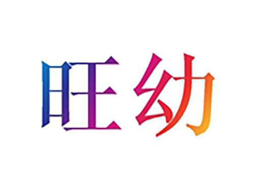 旺幼