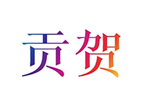 贡贺
