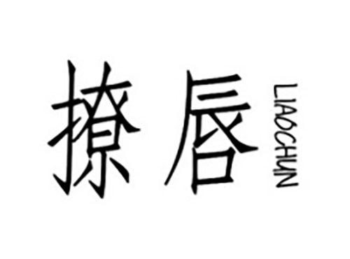 撩唇LIAOCHUN