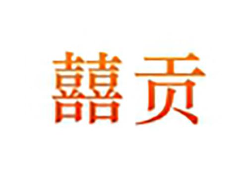 囍贡