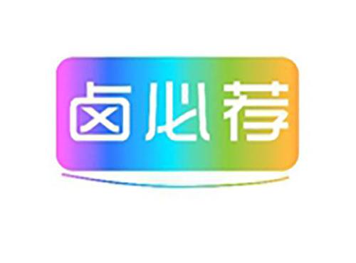 卤必荐