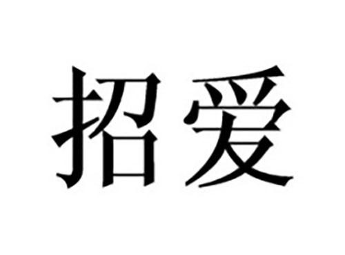 招爱