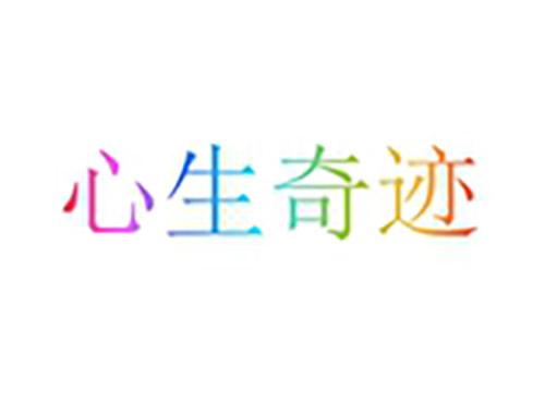 心生奇迹