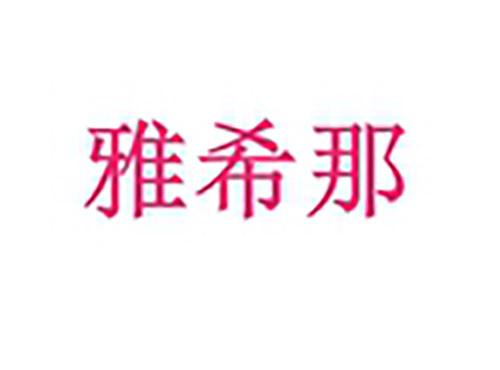 雅希那