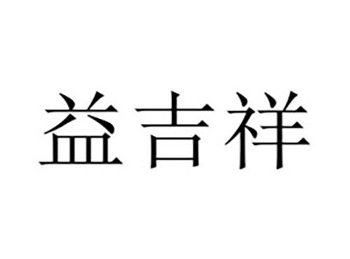 益吉祥
