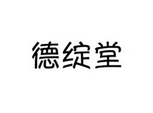 德绽堂