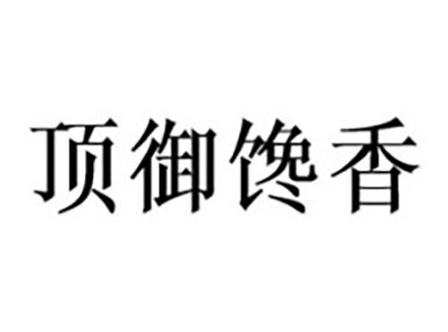 顶御馋香