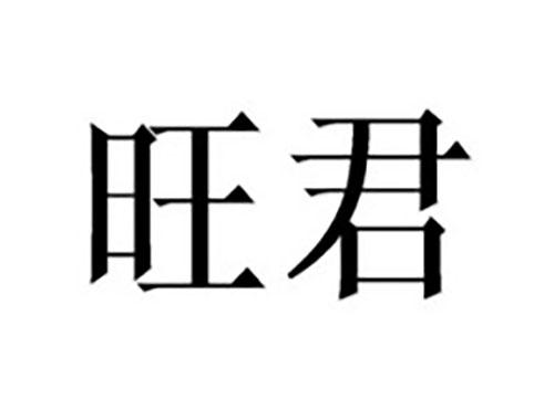 旺君
