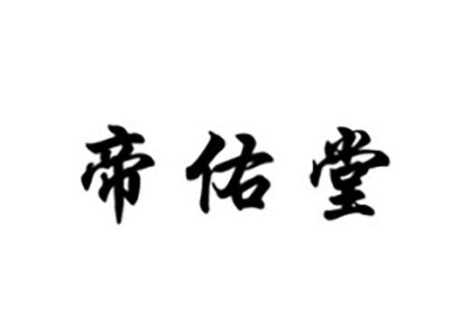 帝佑堂