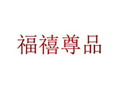 福禧尊品