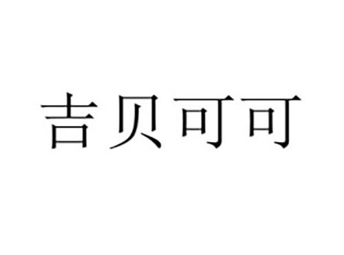 吉贝可可