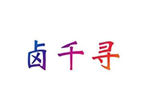 卤千寻