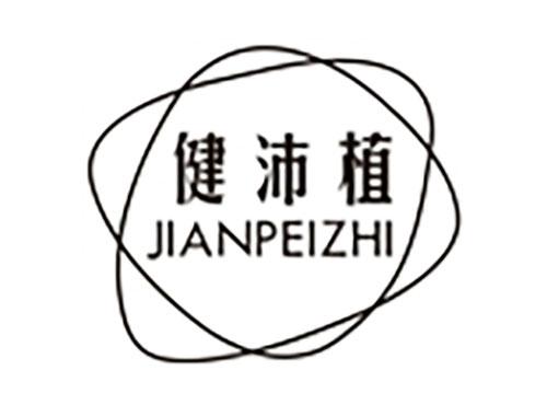 健沛植