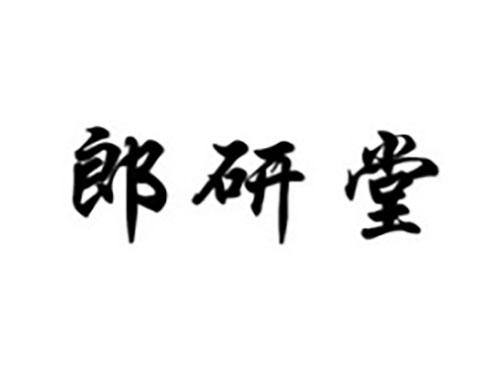 郎研堂