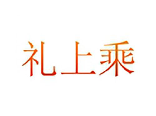 礼上乘