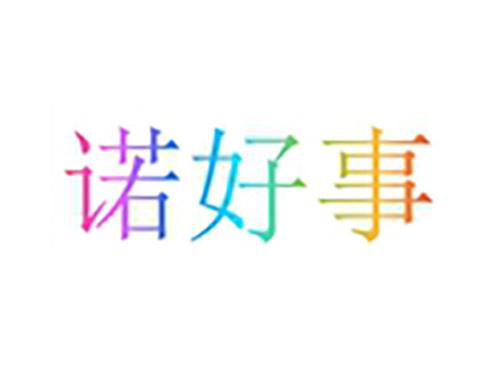 诺好事