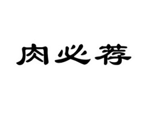 肉必荐