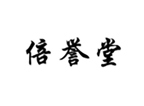 倍誉堂